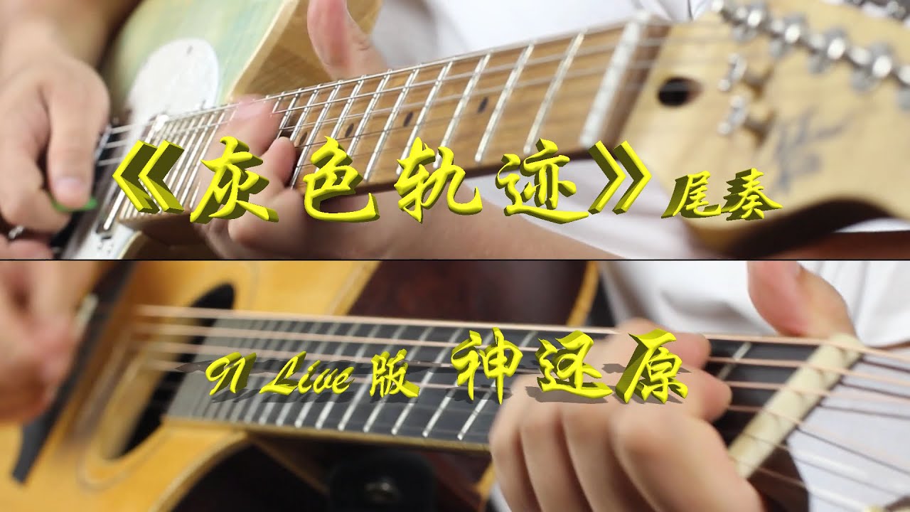 超级还原！！！灰色轨迹尾奏solo
