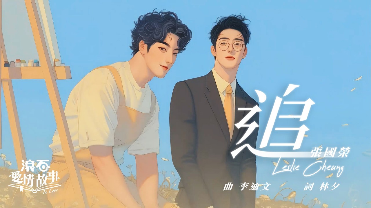 張國榮 Leslie Cheung【追 Chase】歌詞版 Lyrics MV