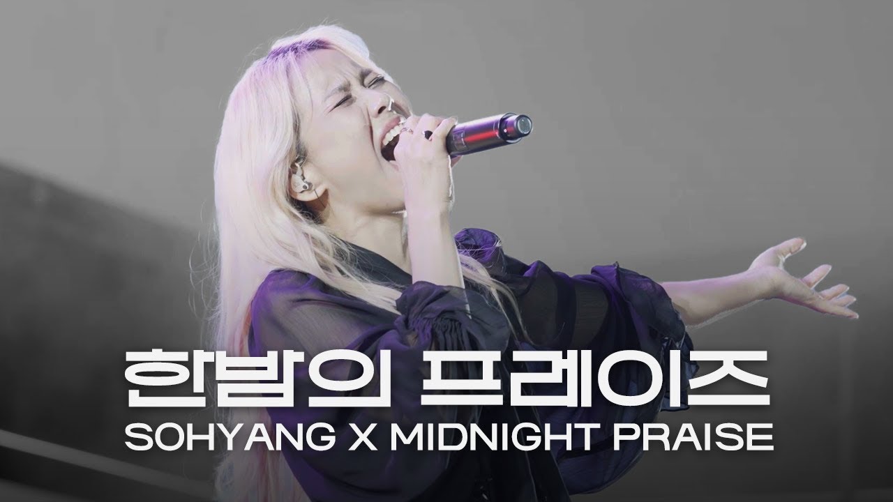 소향 연속 재생 l Amazing Grace, 편지, 주님 다시 오실 때까지, 나로부터 시작되리, 거리마다 기쁨으로 l 한밤의 프레이즈