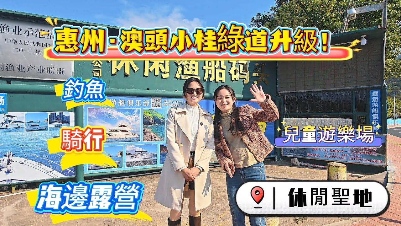 惠州最美小桂騎行綠道｜澳頭龍珀花園旁｜距離深圳2公里｜3月份封閉升級改造｜#深圳騎行路線#大亞灣#露營基地#垂釣#惠州買樓#惠州生活#新年遊玩指南#2026 #旅行 