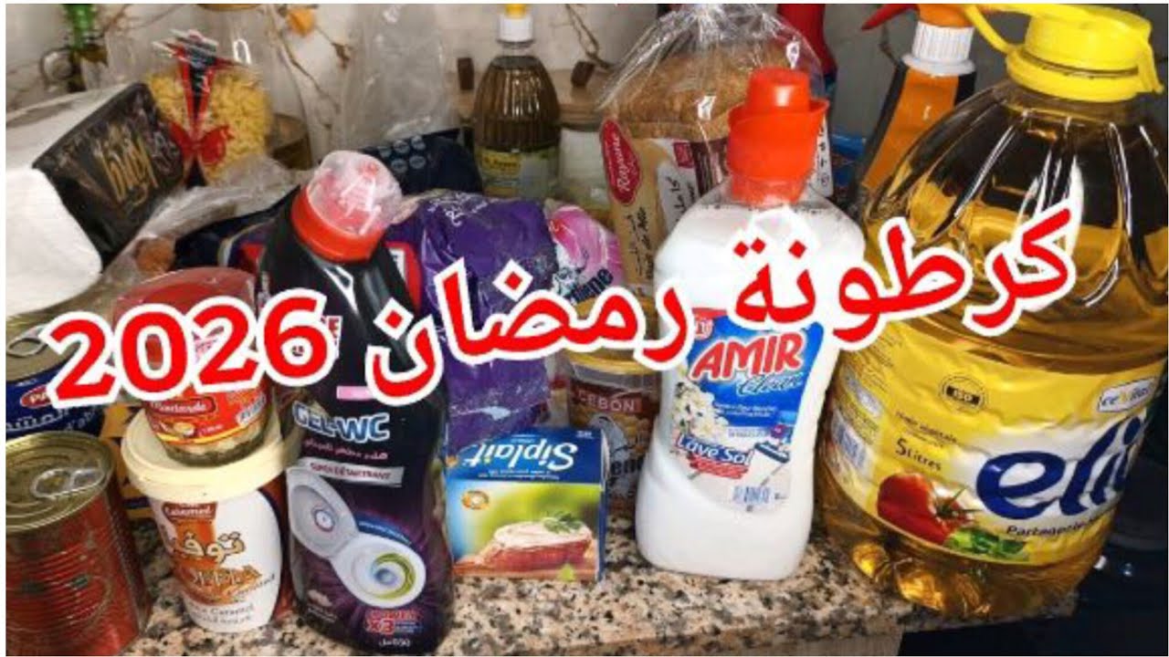 #كرطونة رمضان المبارك 🌛 2026#مشترياتي لشهر الفضيل 