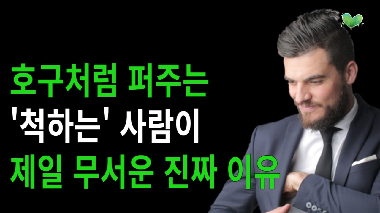 호구처럼 퍼주는 '척하는' 사람이 제일 무서운 진짜 이유