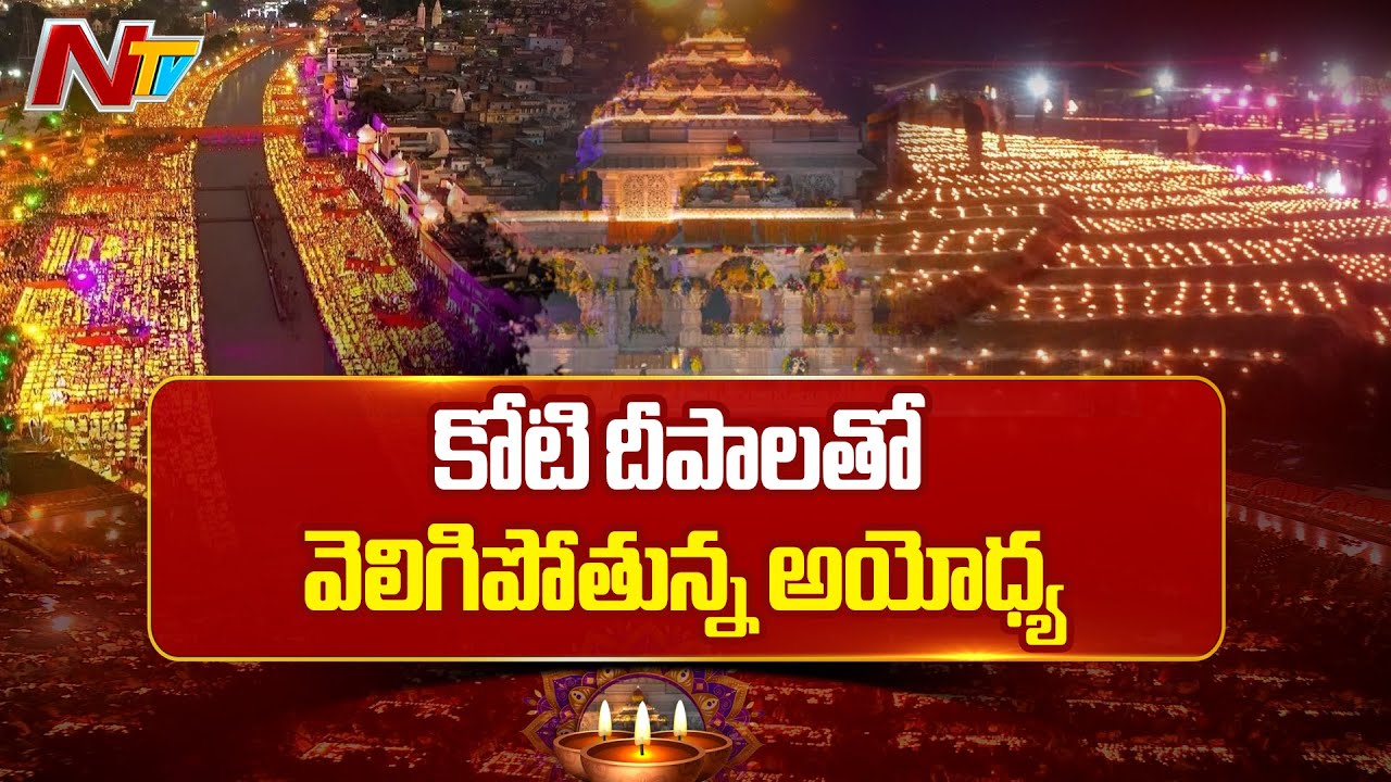 56ఘాట్లలో 26లక్షలకు పైగా దీపాలు | Ayodhya Deepotsav | Diwali Celebrations in Ayodhya | NTV Telugu