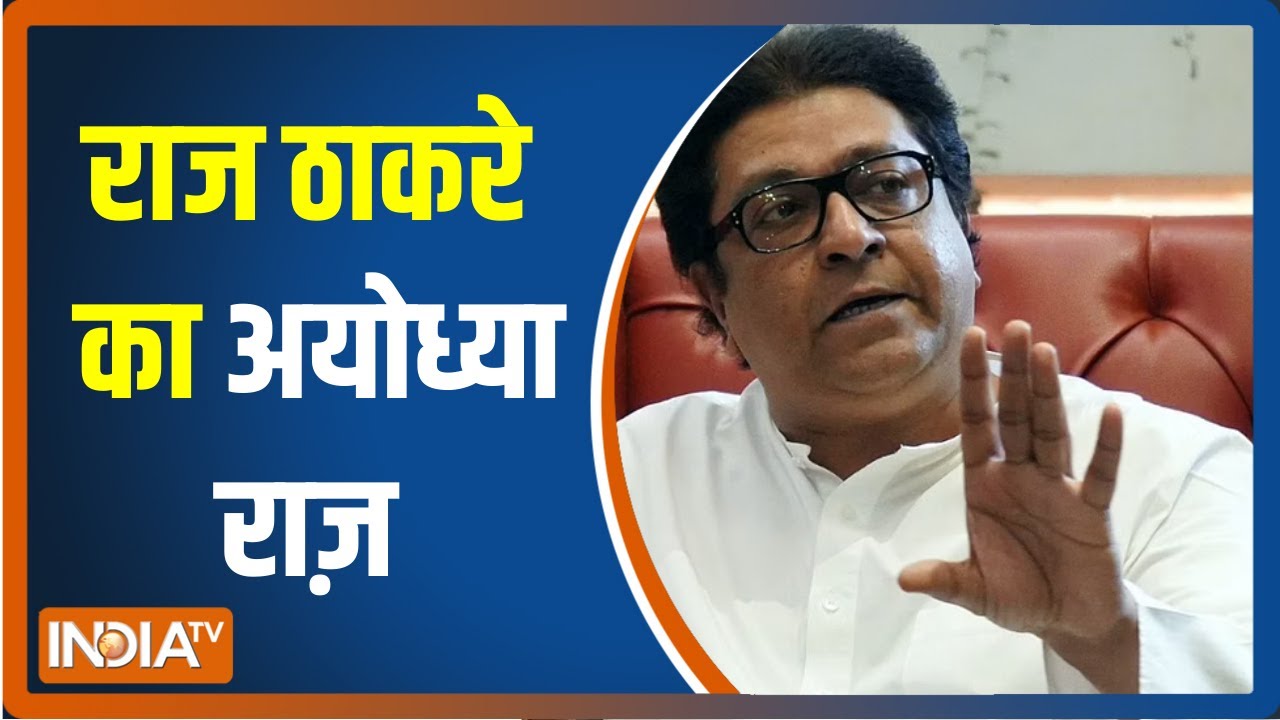 Ayodhya कूच टालने से Raj Thackeray पर उठे सवाल, अयोध्या दौरे का विरोध सोची-समझी साजिश ?
