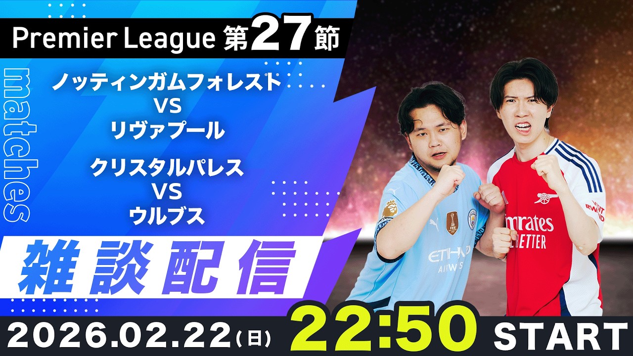 【プレミア第27節】フォレストvsリヴァプール、パレスvsウルブス雑談配信（映像なし）