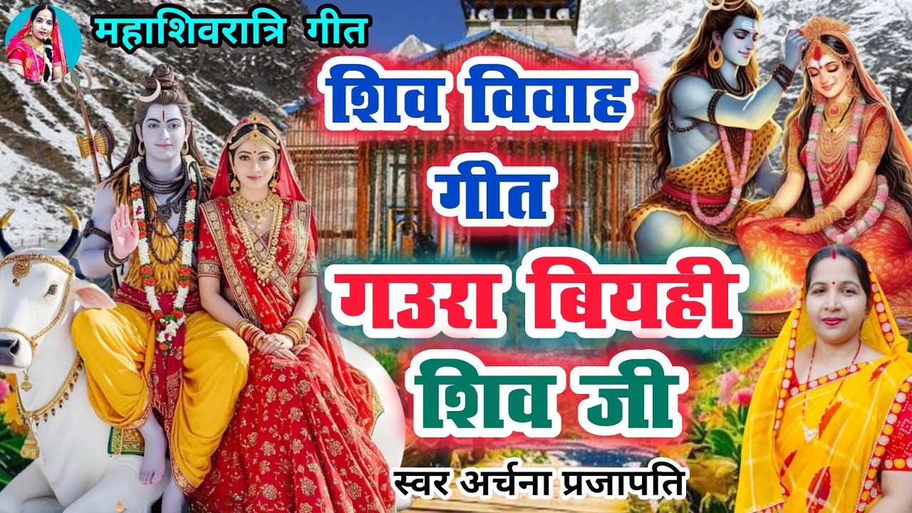 Shiv Vivah Geet/shiv Vivah geet|| Gaura byahi shiv ji/gaura byahi shiv ji||#viral #treading