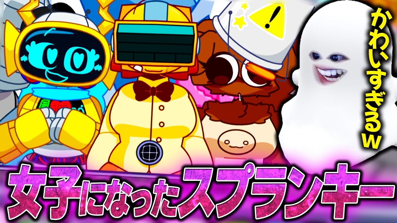 女の子に変身したスプランキーたちがかわいすぎるMODwwwww【Sprunki/7-Shifted Remastered: Phase 3/MOD】