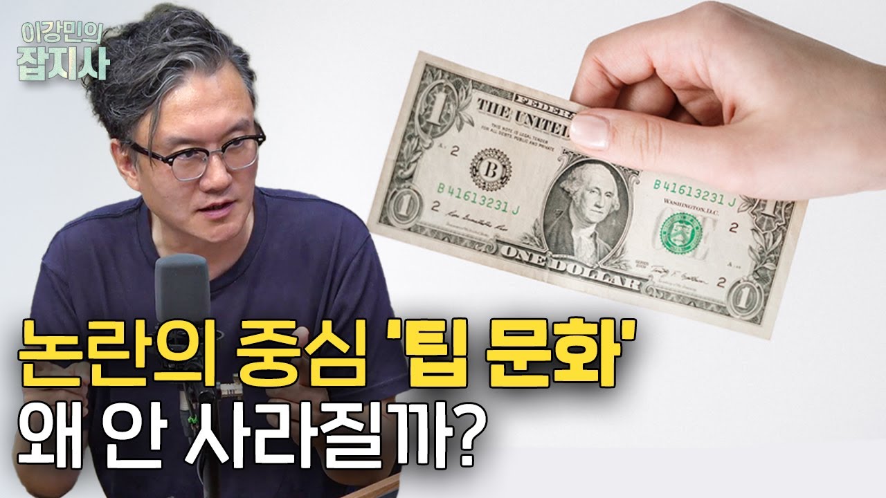 💵 팁 문화를 경멸하던(?) 미국이 팁 문화의 중심이 된 이유