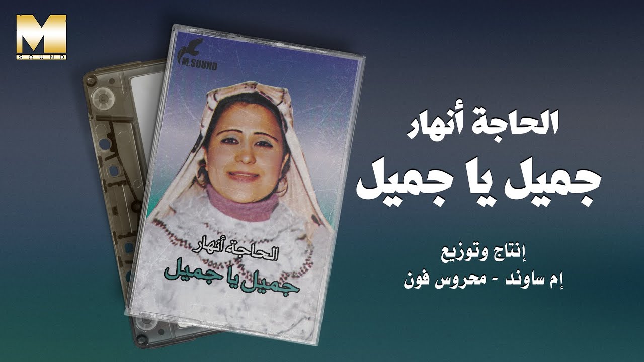 الحاجة انهار - جميل ياجميل / Alhagh Anhar -  Gmel Ya Gmel