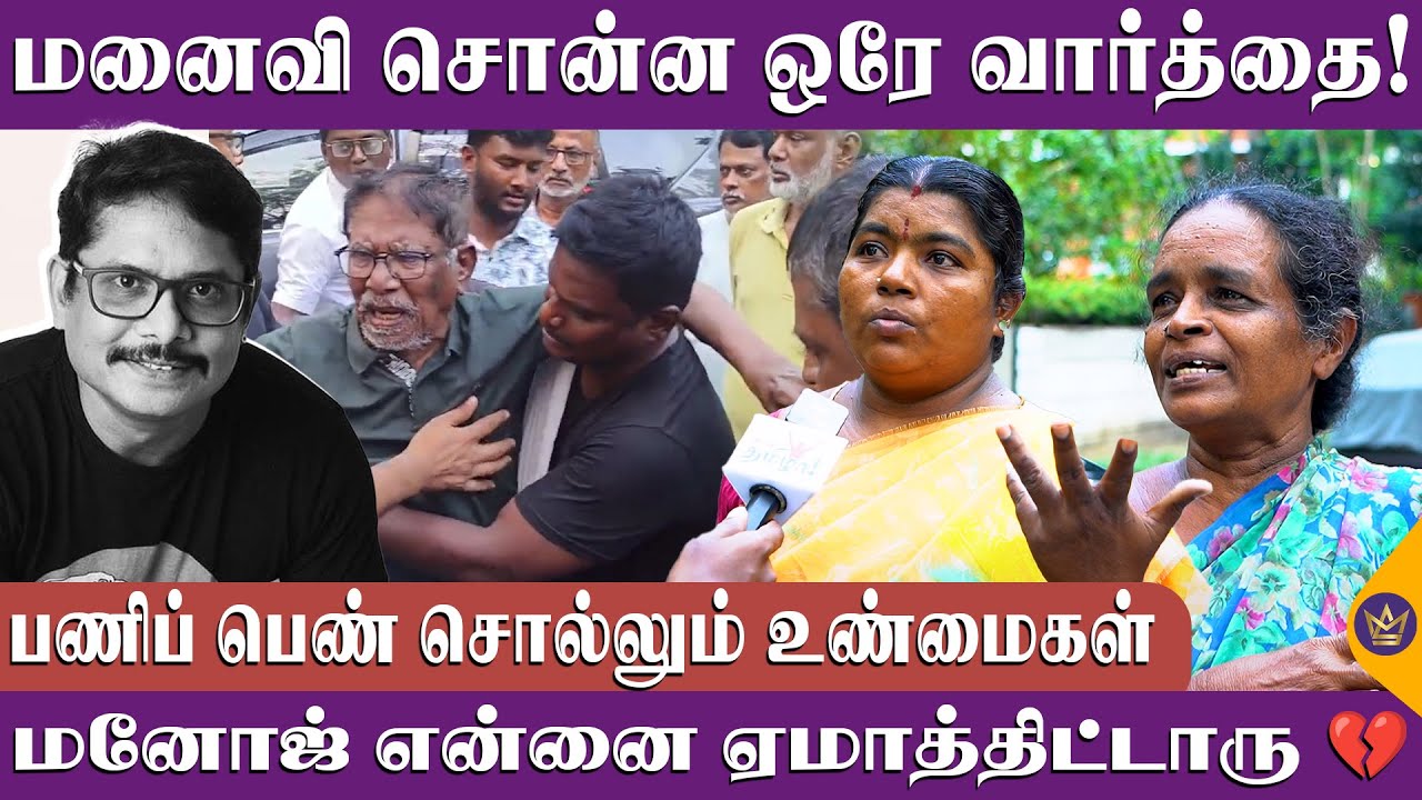அவர் பொண்ணால நம்பவே முடியல! 💔 - மனோஜ் பாரதிராஜா பணிப் பெண் சொல்லும் உண்மைகள் | Manoj Bharathiraja