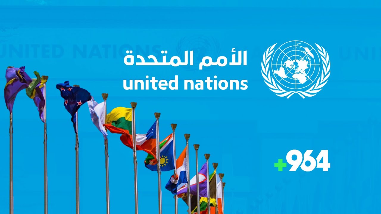 ماهي الامم المتحدة؟ تعرف على اهم اهدافها وابرز تشكيلاتها