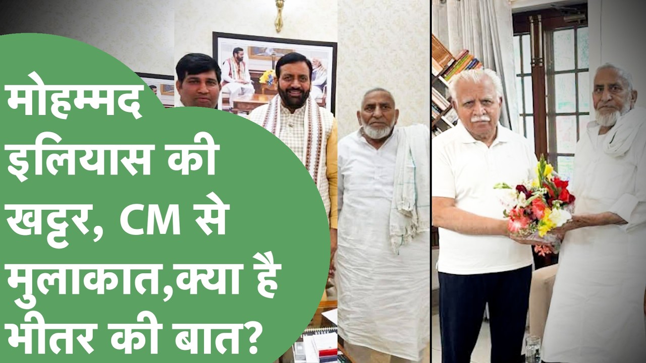 Mewati MLA Mohammad Ilyas की 24 घंटे में CM Saini और Khattar से मुलाकात, BJP में जाने की प्लानिंग?।