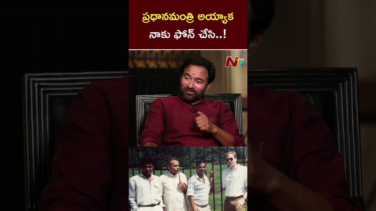 ప్రధానమంత్రి అయ్యాక నాకు ఫోన్ చేసి..! | Kishan Reddy | PM Modi | NTV