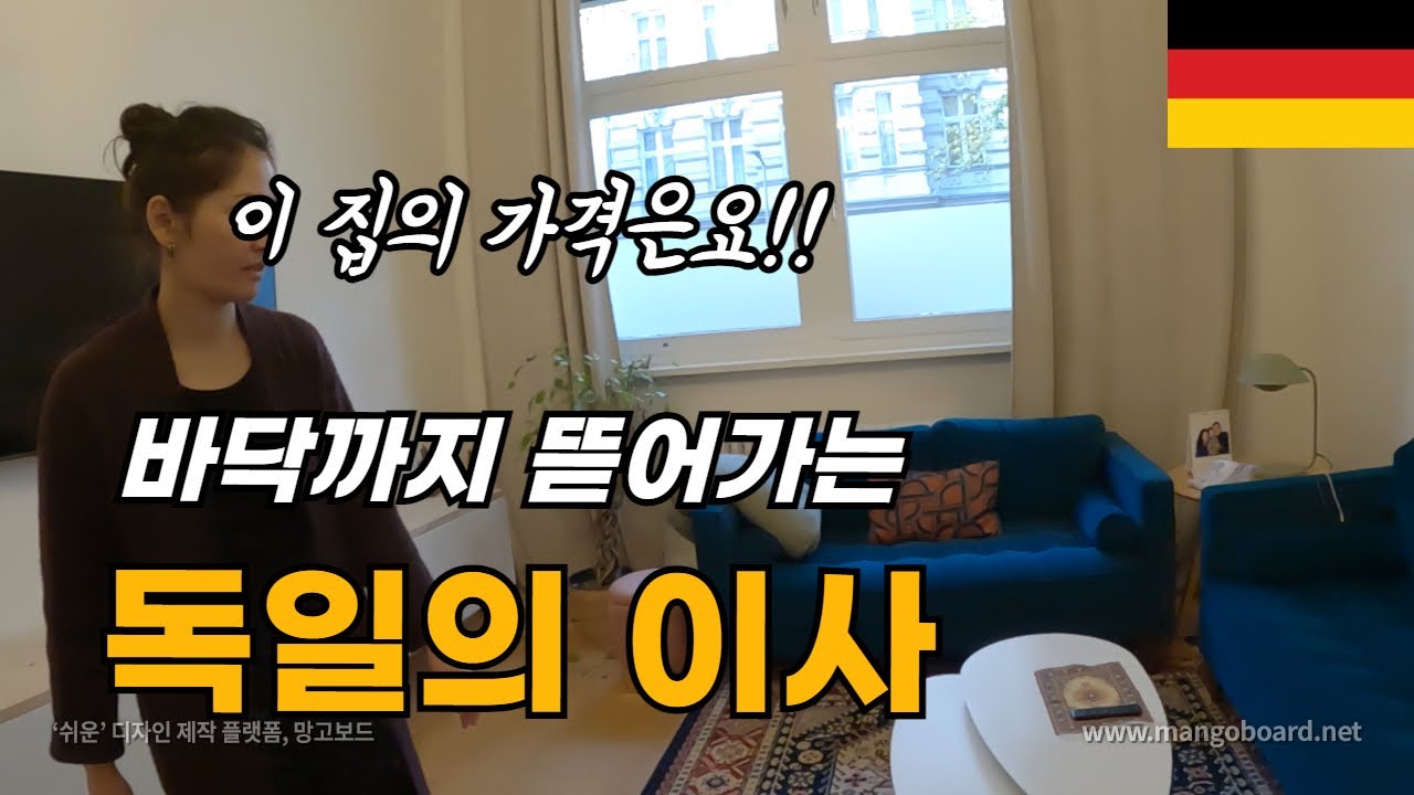바닥까지 뜯어가는 독일의 이사 클라쓰 , 요즘 베를린 집값 / 세계를 살아가는 파이어족 부부 세계여행