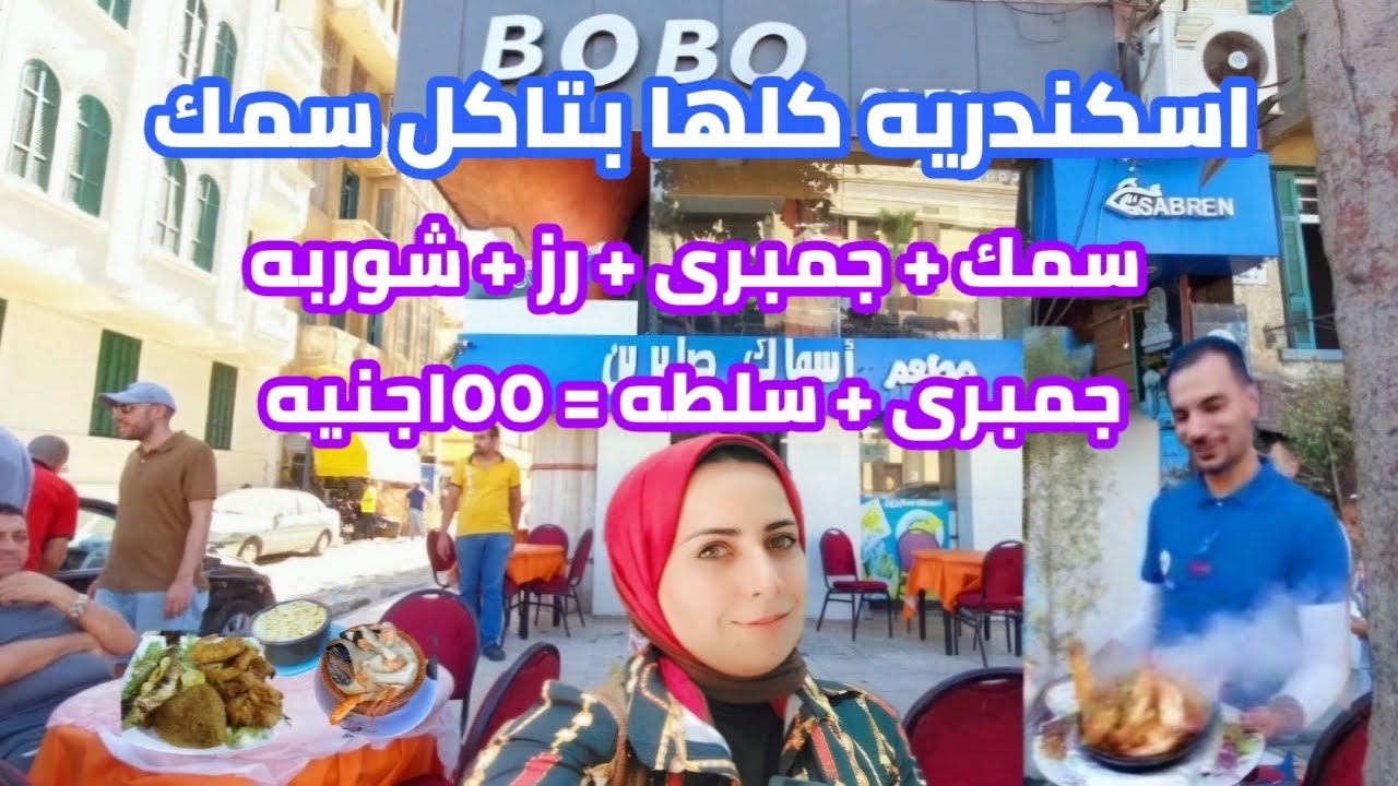 ارخص مطعم سمك فى اسكندرية| بيقدم وجبات باقل الاسعار| وكمان توصيل
