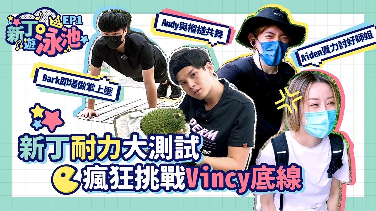 【新丁遊泳池 EP1】 新丁耐力大測試 瘋狂挑戰Vincy底線！Dark即場做掌上壓｜Andy與榴槤共舞｜ Aiden賣力討好師姐｜泳兒 黃明德 黎展峯 洪助昇