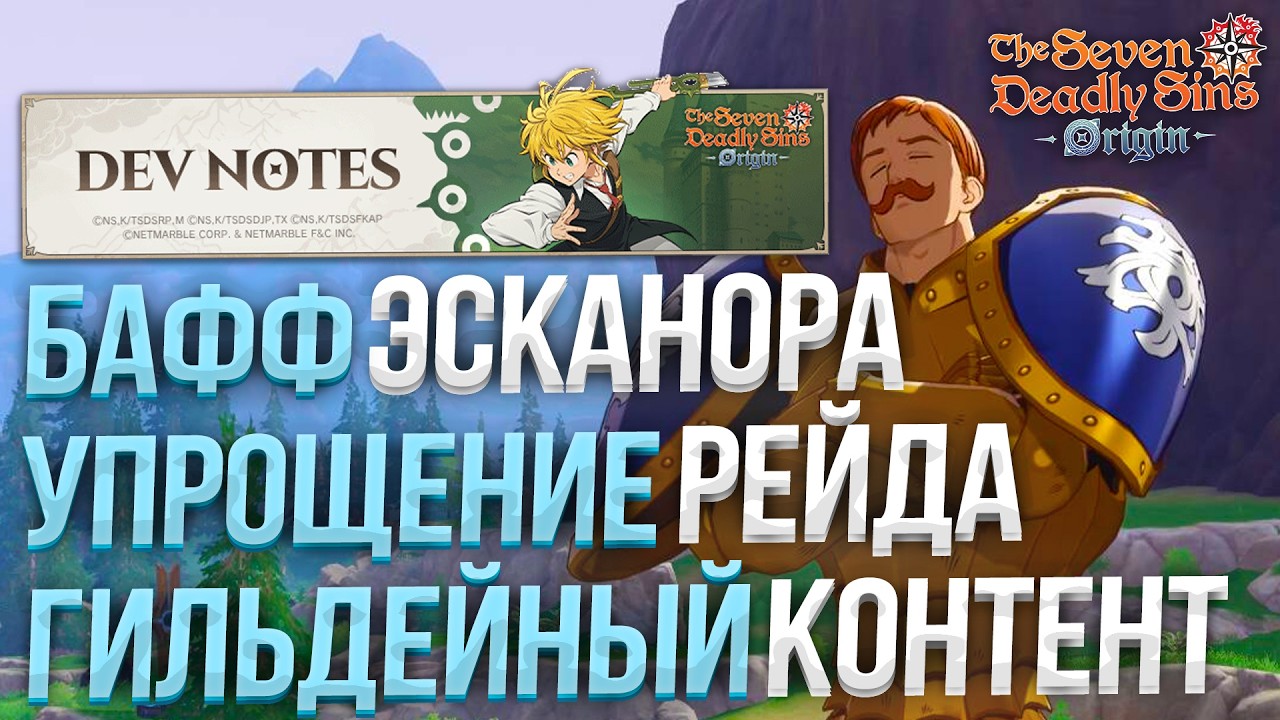 ДЕВНОУТЫ 1.6! КУЧА ИЗМЕНЕНИЙ и НОВОСТЕЙ! The Seven Deadly Sins: Origin