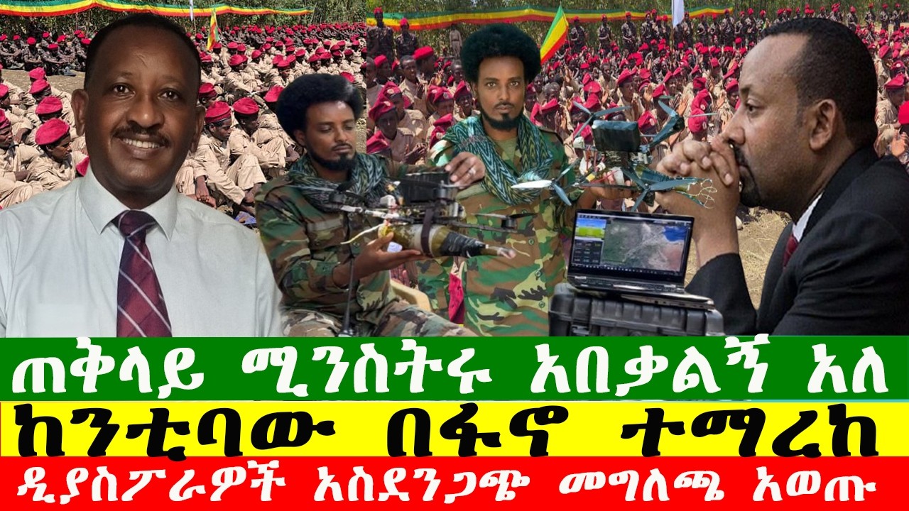 NEWS 190326 የሸዋ ፋኖ ድሮን ሰራ ጠቅላይ ሚንስትሩ አበቃልኝ አለ፣ ዲያስፖራዎች አስደንጋጭ መግለጫ አወጡ፣ከንቲባው በፋኖ ተማረከ Zewdu show፣