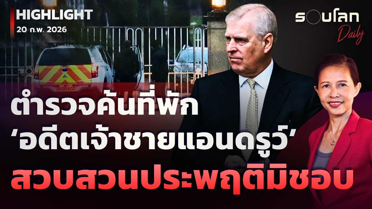 ตร.ค้นที่พัก ‘อดีตเจ้าชายแอนดรูว์’ เดินหน้าสอบสวนฐานประพฤติมิชอบ | รอบโลกDaily 20/02/2026