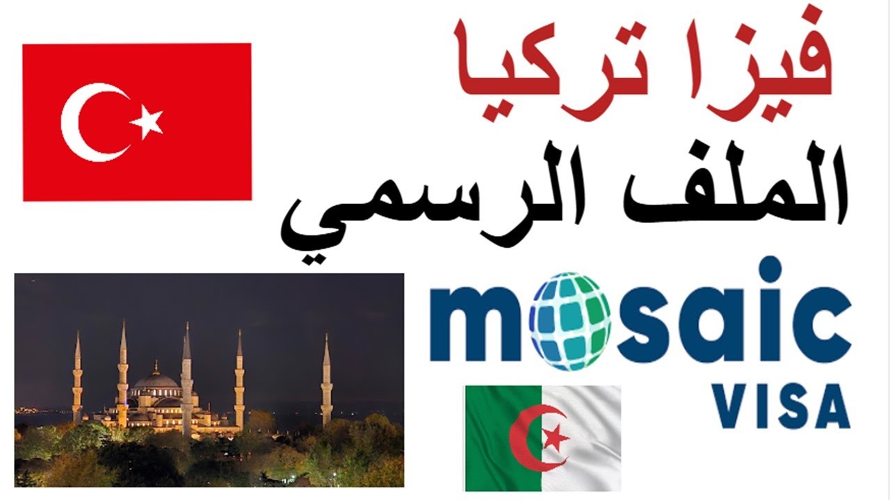 ملف فيزا تركيا بعد اخر تحديث 2026