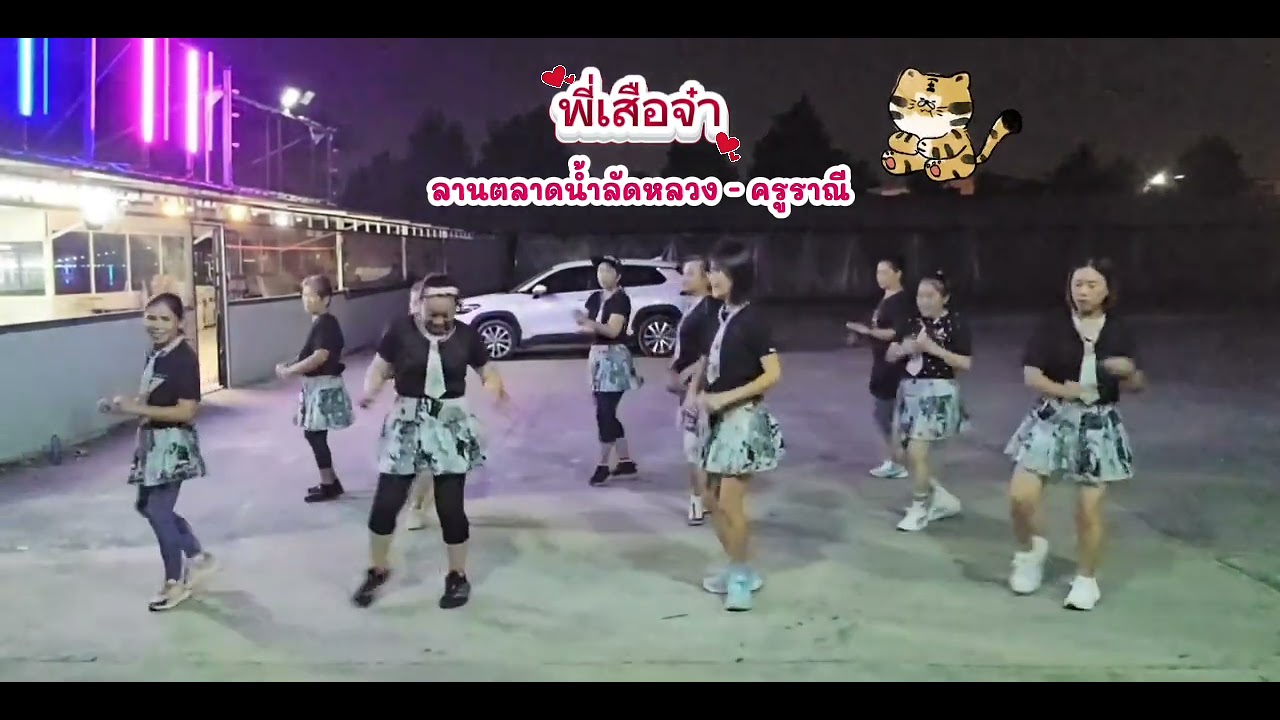 #พี่เสือจ๋า​ ลานตลาดน้ำลัดหลวง​ (คลองขุด)​ #ครูราณี #dance #บาสโลบ 