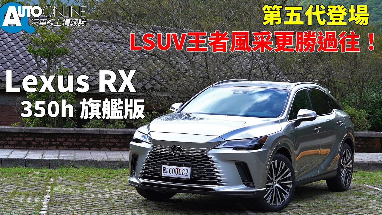 第五代登場，LSUV王者風采更勝過往！｜Lexus RX 350h 旗艦版【Auto Online 汽車線上 試駕影片】