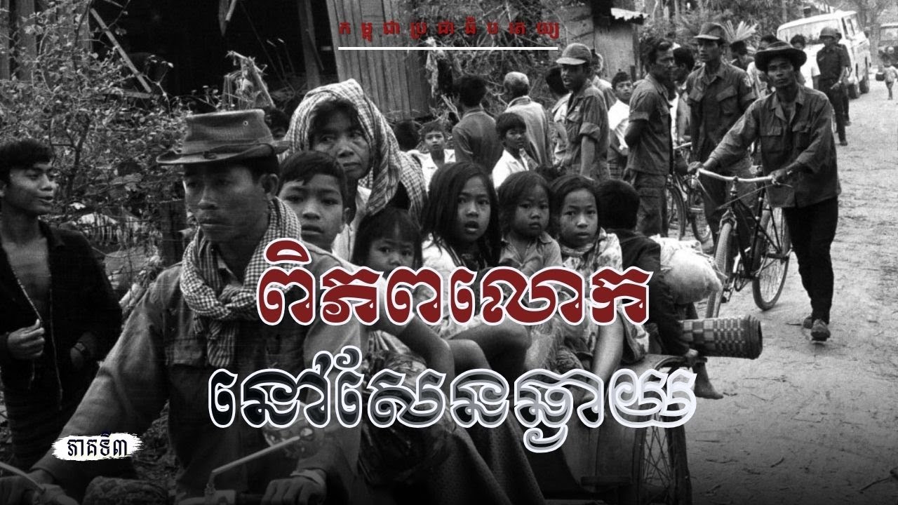 ពិភពលោកនៅសែនឆ្ងាយ | ភាគទី៣ (កម្ពុជាប្រជាធិបតេយ្យ)