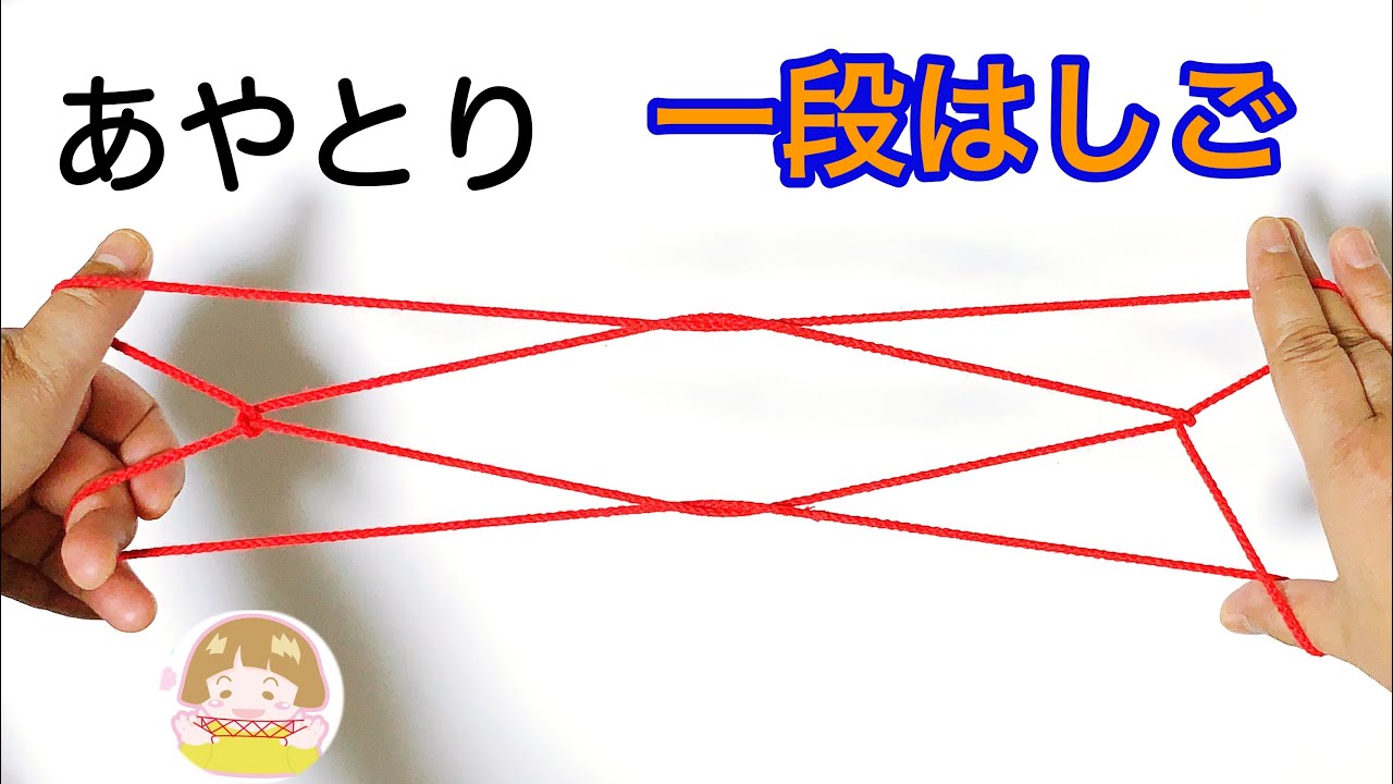 あやとり「１段はしご」の作り方　簡単！【音声解説あり】/ ばぁばのあやとり