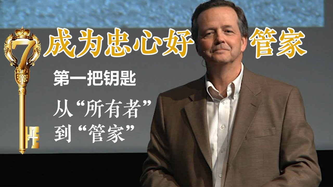 如何摆脱&ldquo;所有欲&rdquo;，做忠心的好管家？|《成为忠心好管家》第1把钥匙