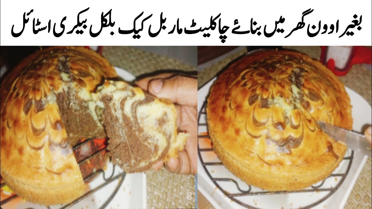 Chocolate Marble Cake | Moist and Sponge Chocolate Marble Cake Recipe | Cooking with Nasira Rahim