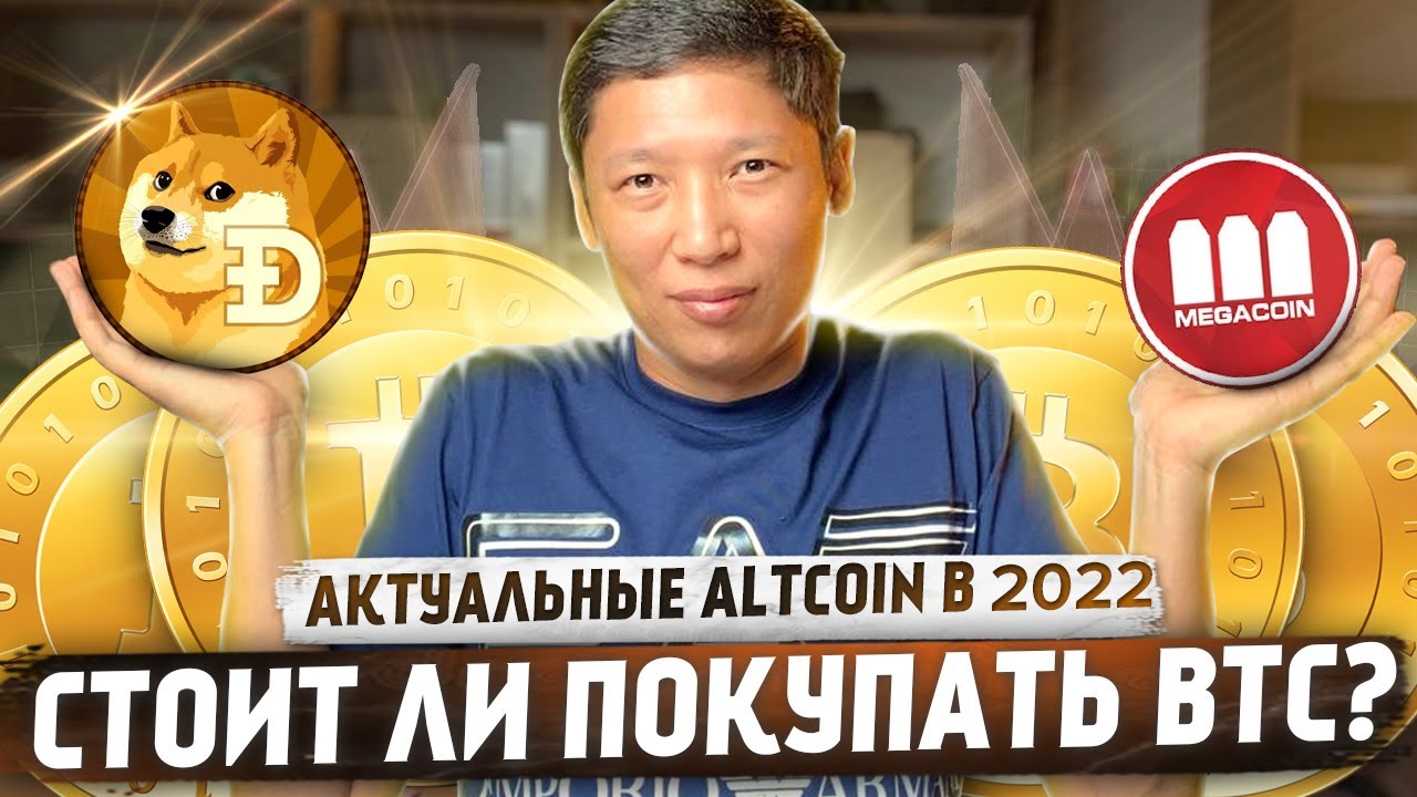 СТОИТ ЛИ ПОКУПАТЬ BTC? АКТУАЛЬНЫЕ ALTCOIN В 2022