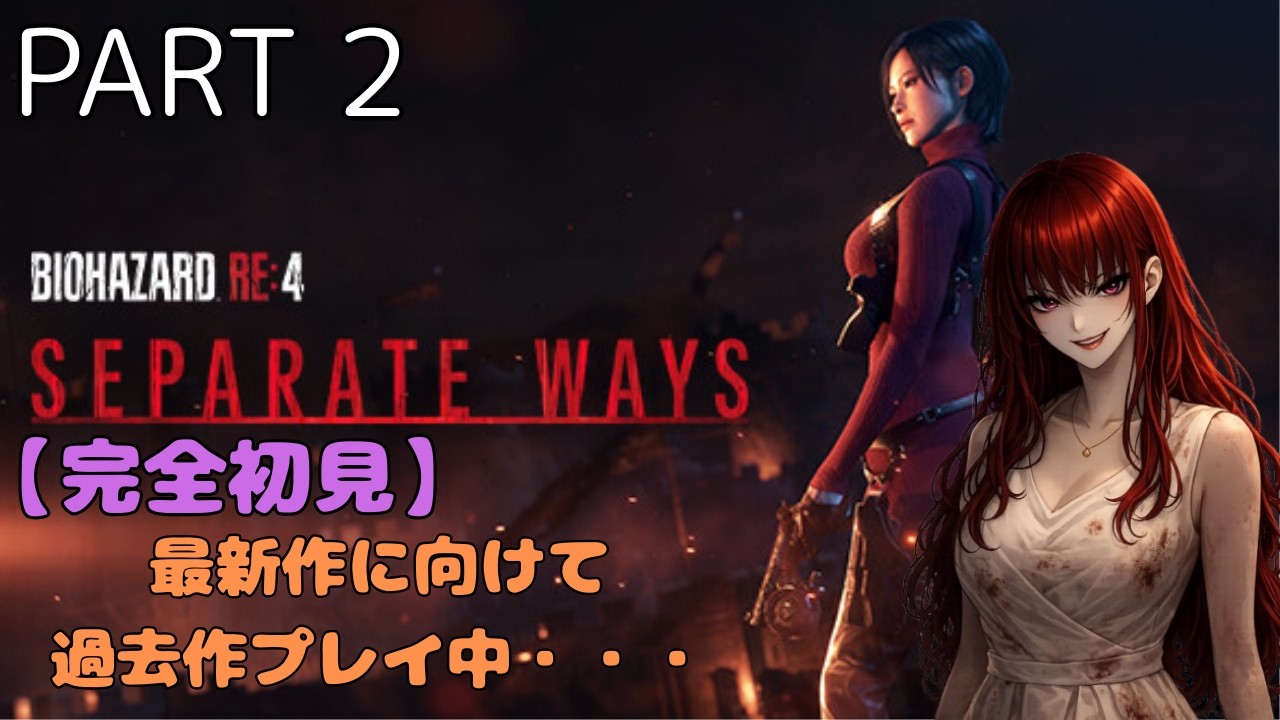 【DLC】その頃、エイダ様は・・・。そろそろ終幕？！【BIOHAZARD RE:4】