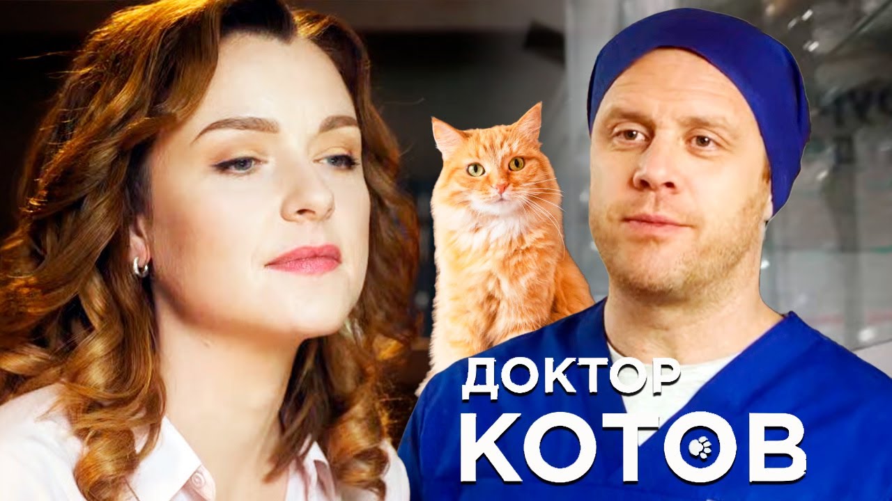 Доктор Котов - 1-4 серии комедия