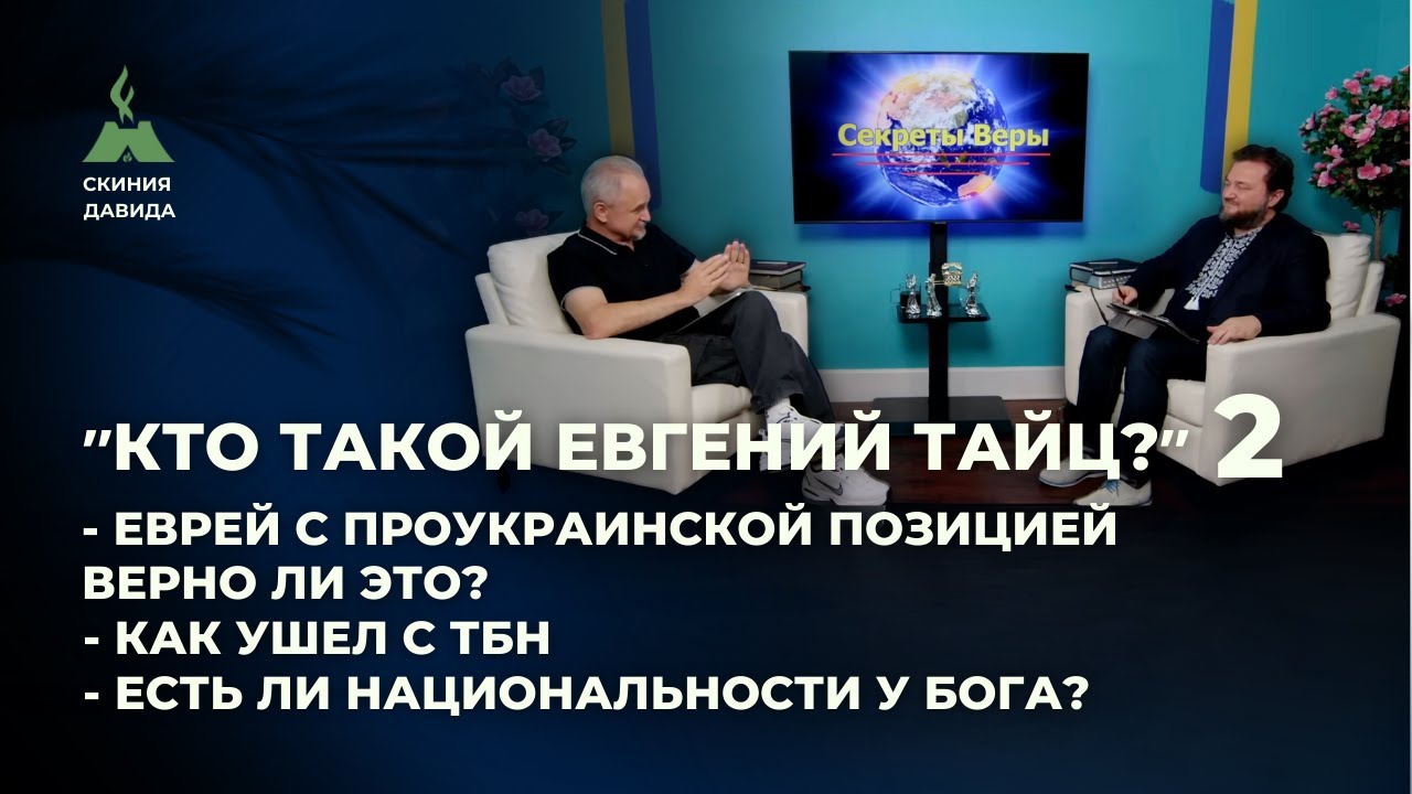 Кто такой Евгений Тайц? 2 часть/ еврей с проукраинской позицией это нормально? Есть ли нации у Бога?