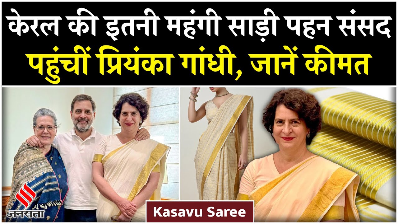 Priyanka Gandhi Oath: Kasavu Saree पहन कर Parliament गईं Priyanka, कितनी है इसकी कीमत? | Jansatta