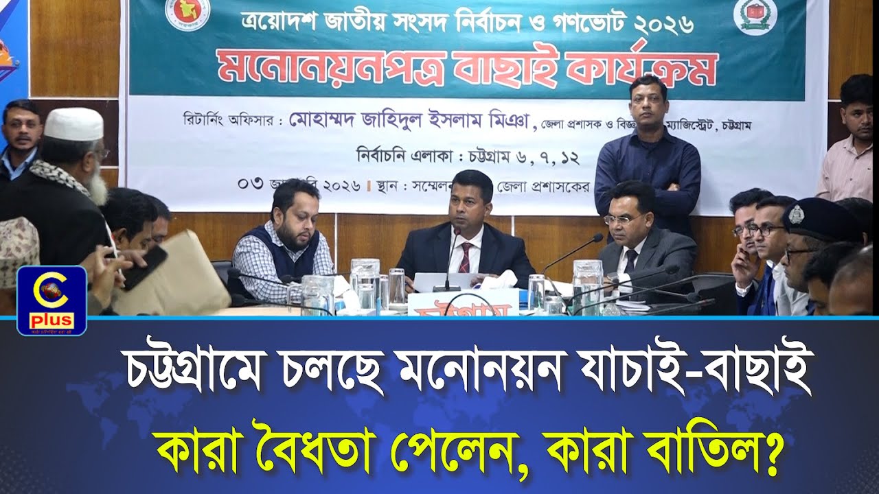 চট্টগ্রামে এখন পর্যন্ত বাতিল হয়নি কোনো বিএনপি প্রার্থীর মনোনয়নপত্র | Cplus