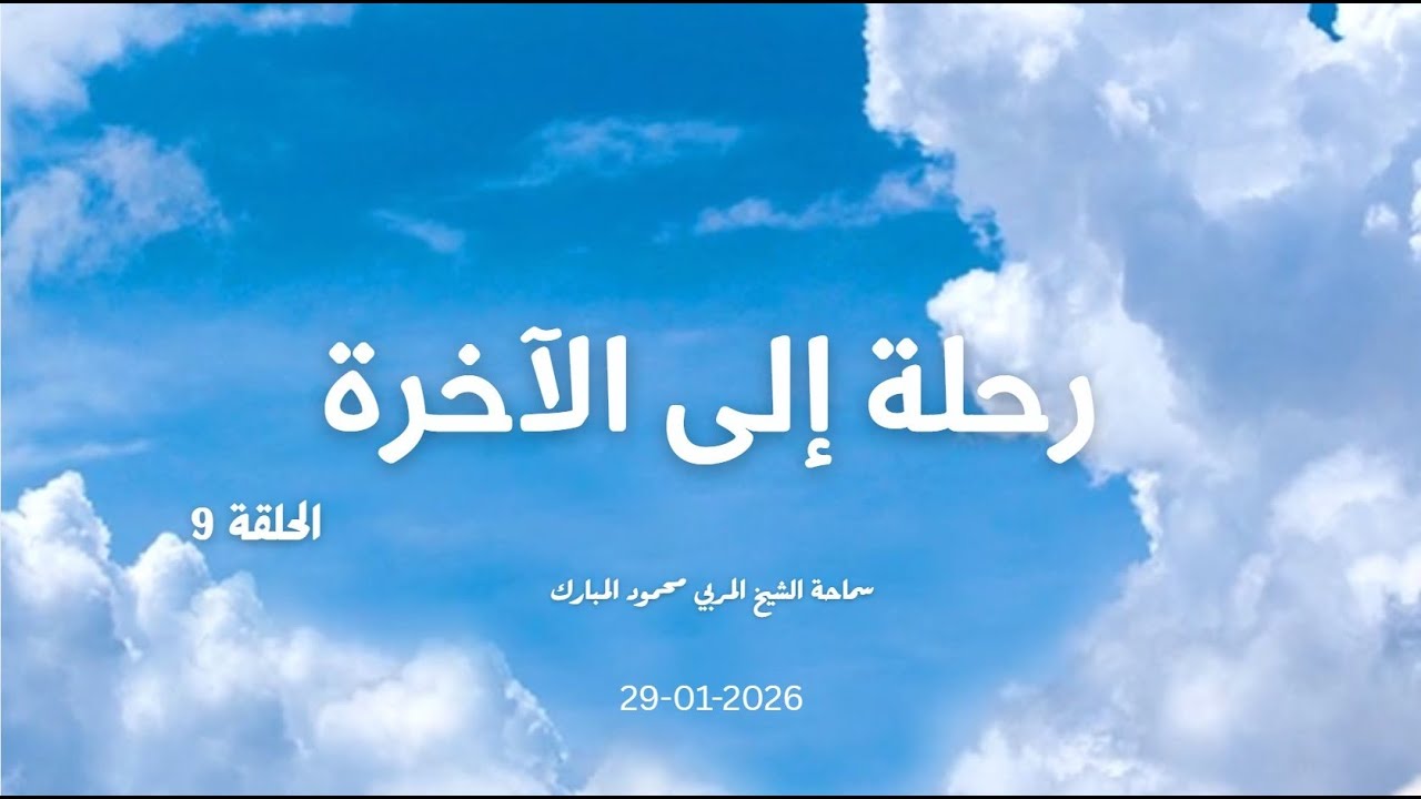 رحلة إلى الآخرة - الحلقة 9 2026-01-29