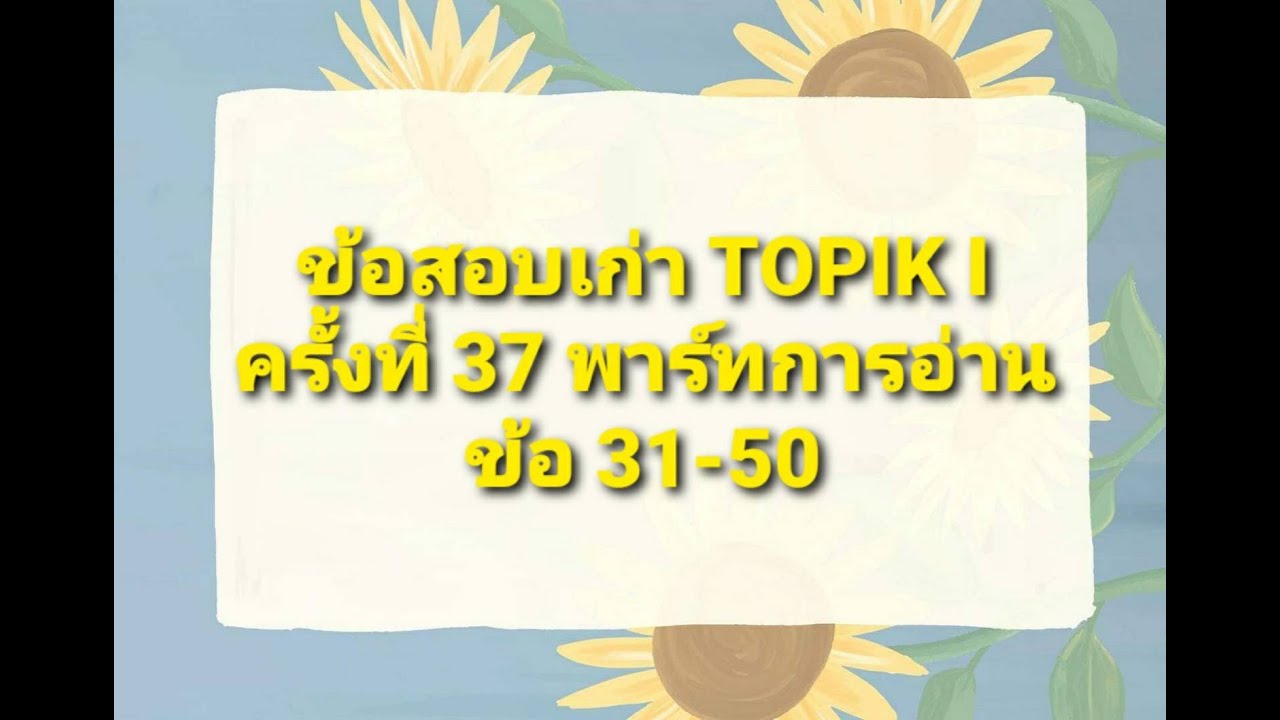 ข้อสอบเก่า TOPIK I ครั้งที่ 37 พาร์ทการอ่าน (읽기) ข้อ31-50