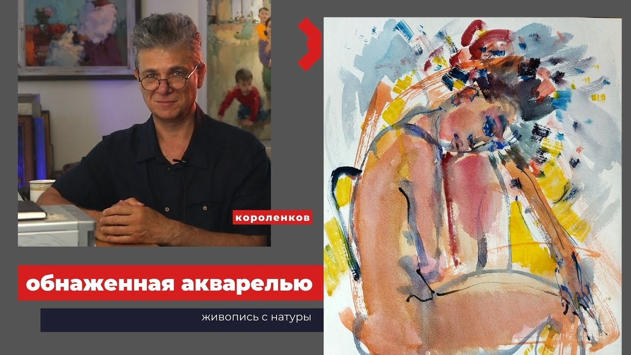 914 ОБНАЖЕННАЯ АКВАРЕЛЬЮ _ рисование. Короленков
