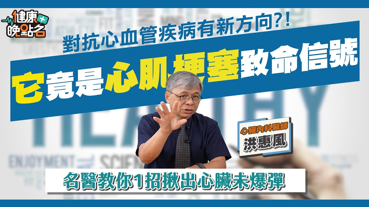 奪命危機！心肌梗塞如土石流崩塌猝死率高｜心臟名醫教你「這方法」降低壞膽固醇讓血管回春！｜心臟內科醫師 洪惠風【健康晚點名/名醫觀點】