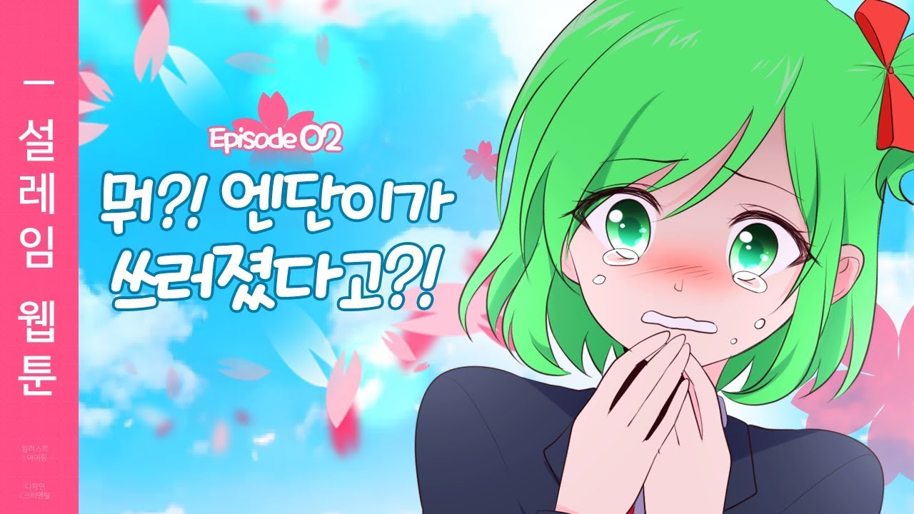 설레임 웹툰 2화 ✿ 엔단이가 쓰러졌다구?! ✿