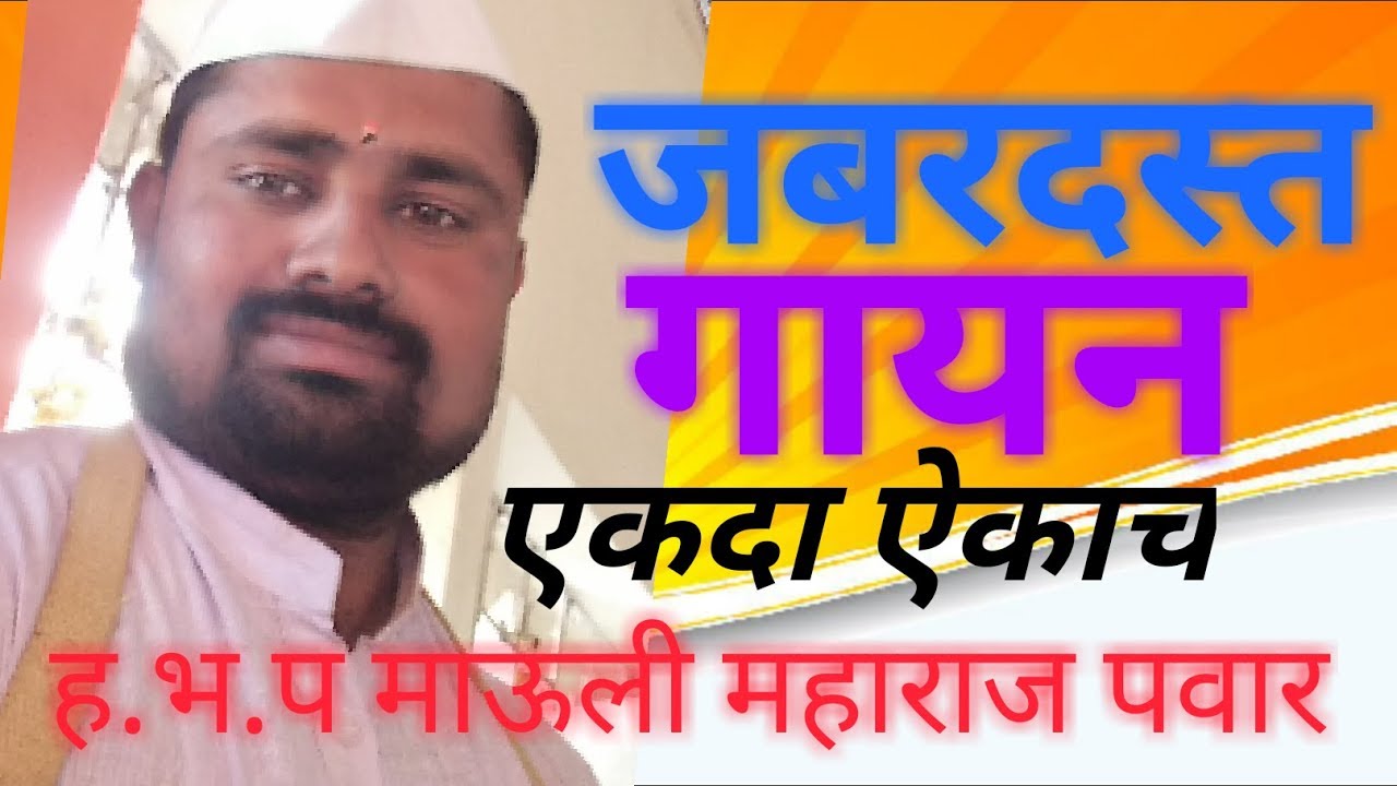 Super marathi abhang..mauli maha pawar
