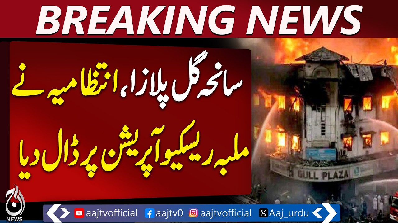 Gul Plaza Fire Probe Highlights Rescue Delays and Safety Issues in Karachi - Gul Plaza Tragedy