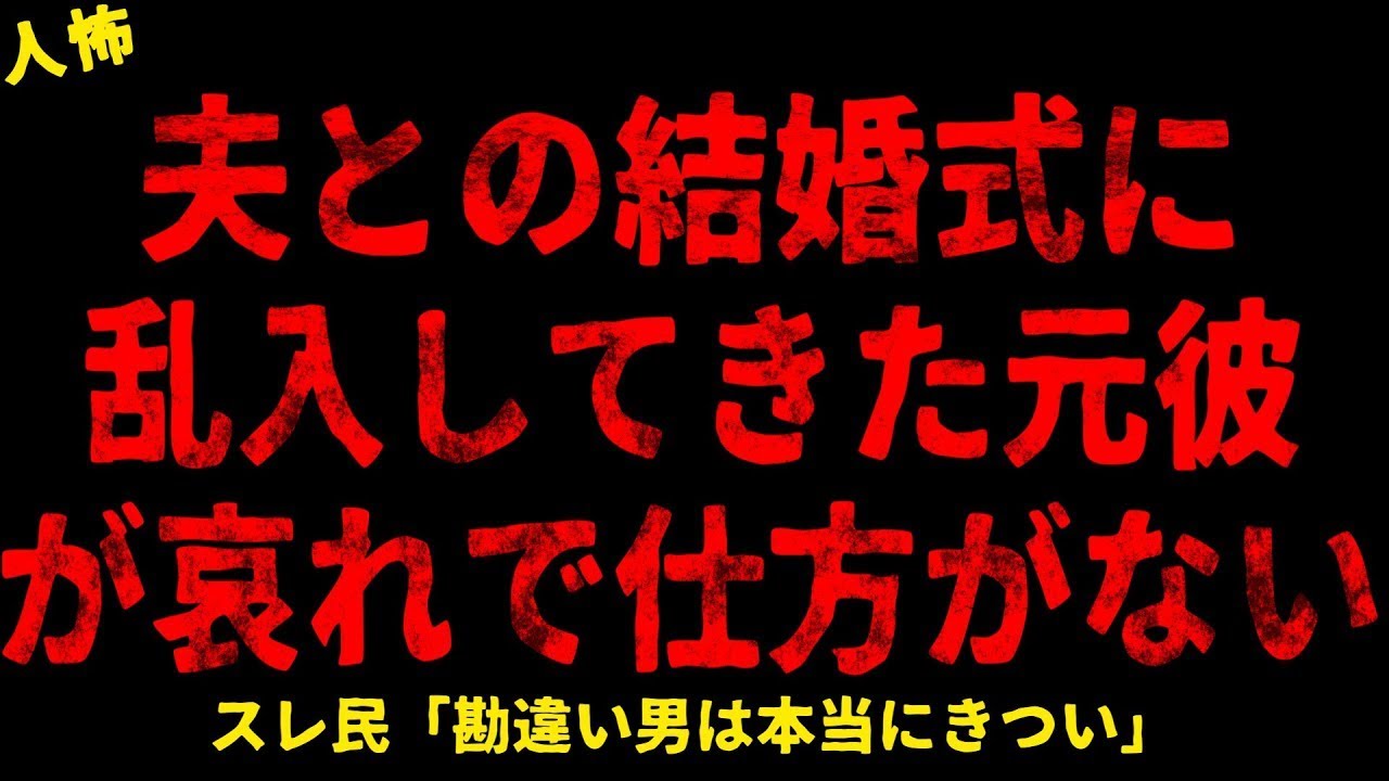 【2chヒトコワ】夫との結婚式に乱入してきた元彼が哀れで仕方がない【ホラー】【人怖スレ】