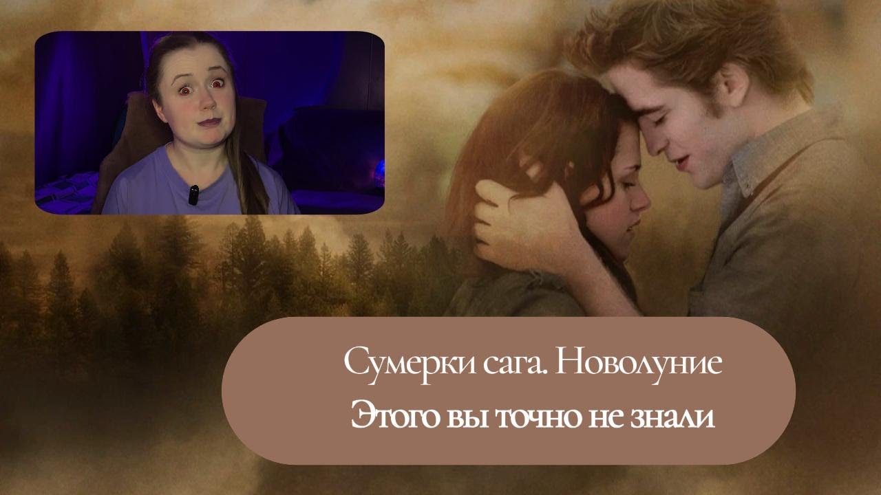 Сумерки сага. Новолуние МОИ ФАКТЫ