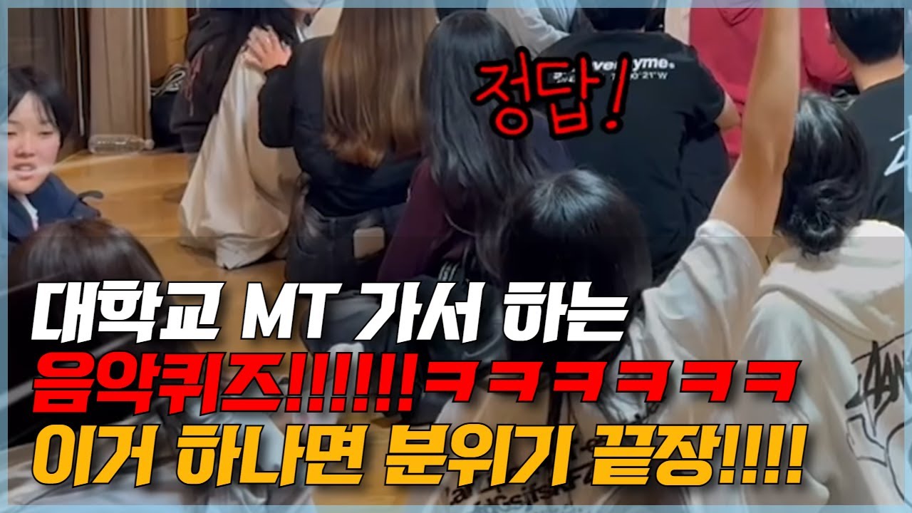 대학교 MT 레크레이션 게임 추천ㅋㅋㅋㅋㅋㅋㅋ음악퀴즈