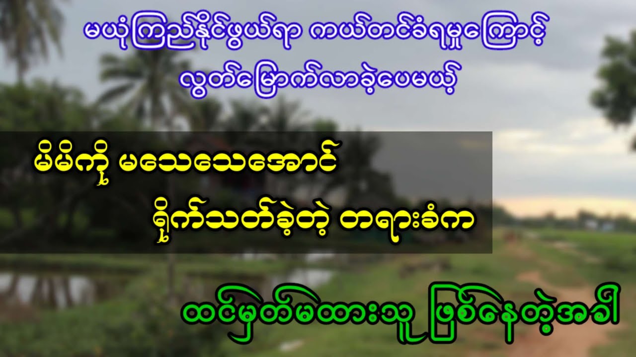 မိမိကို မသေ သေအောင် ရိုက်သ-တ်ခဲ့တဲ့ တရားခံက ထင်မှတ်မထားသူ ဖြစ်နေတဲ့အခါ