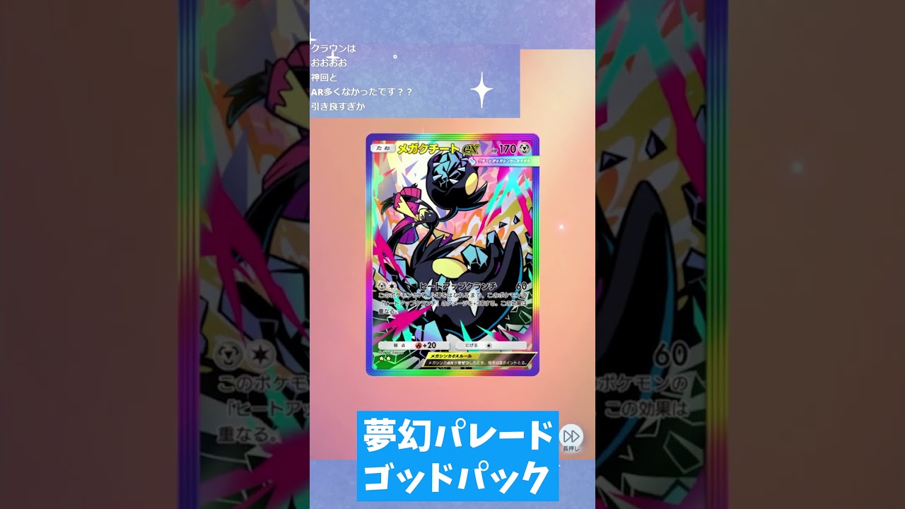 ポケポケ夢幻パレード　ゴッドパック