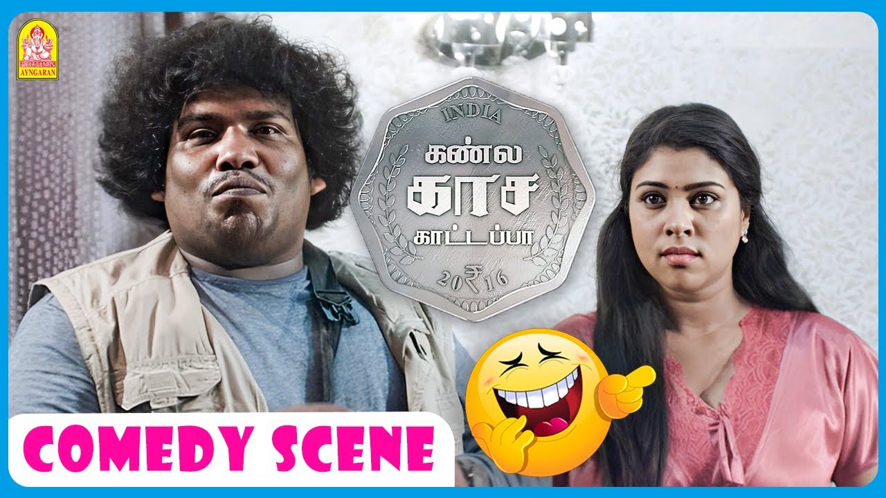 உங்க வயசு என்ன அவுங்க சைஸ் என்ன! | Kannula Kaasa Kattappa comedy Scene | Yogi Babu | MS Baskar