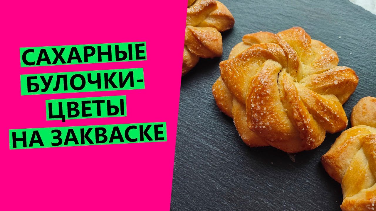 ОБОЖАЮ! 😍🌸БУЛОЧКИ-ЦВЕТЫ на закваске